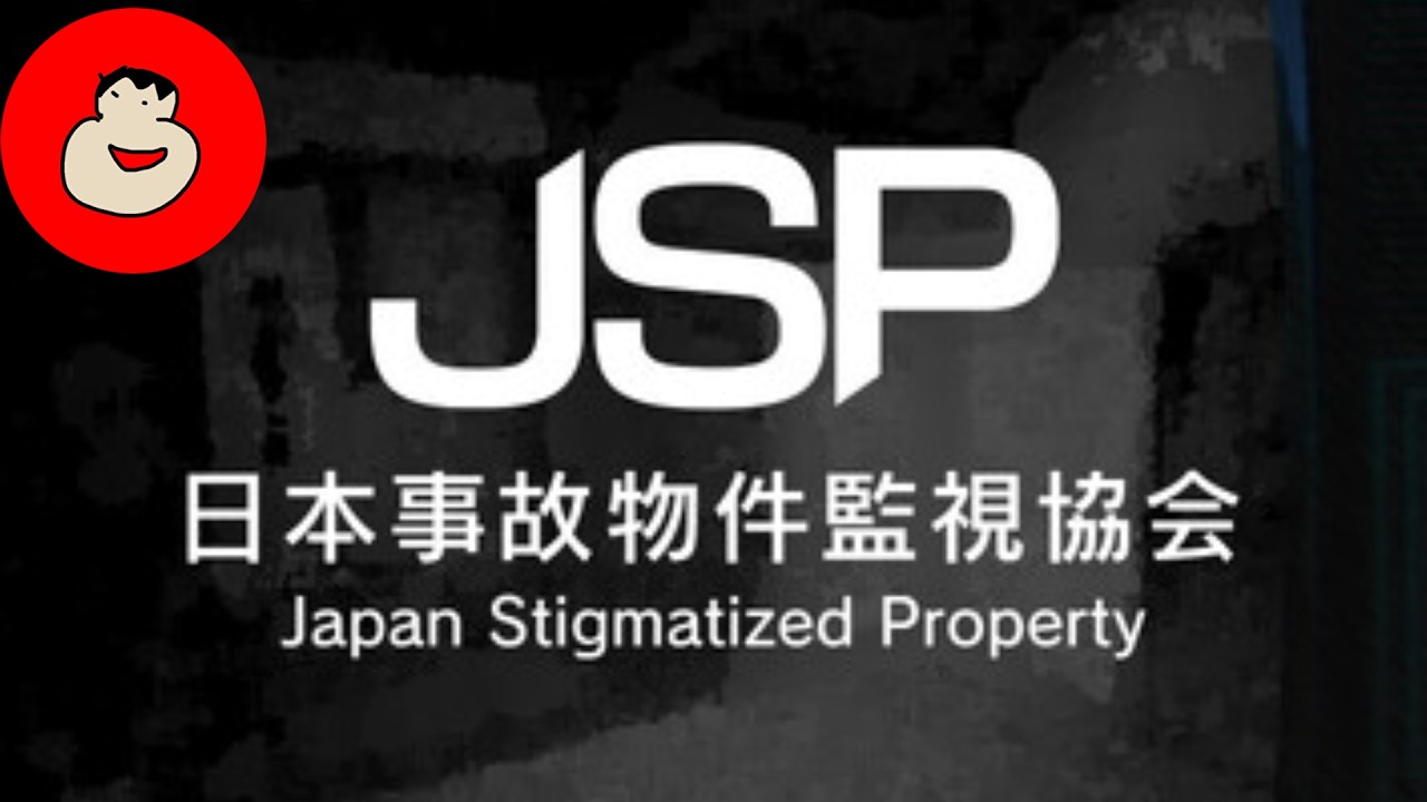 【日本事故物件監視協会】事故物件を監視しつくしてしまうぞ！【JSP】