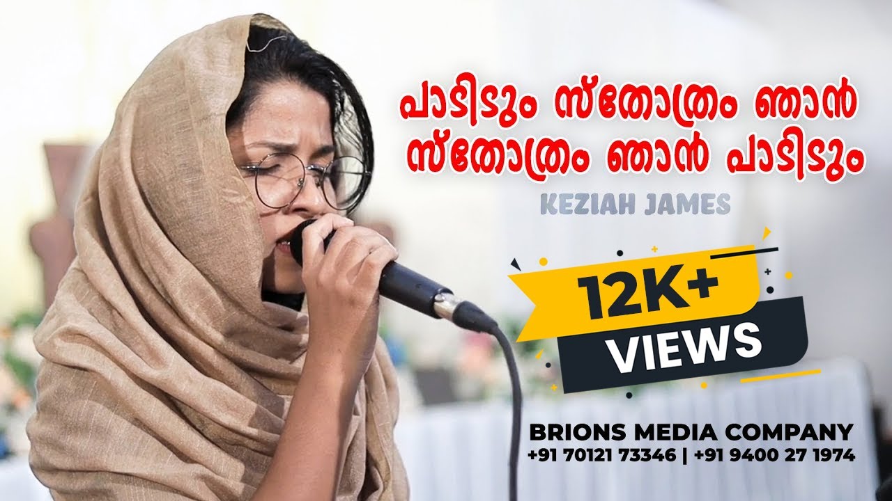 Paadidum Sthothram Njan | സ്തോത്രം ഞാൻ പാടിടും | KEZIAH JAMES | #brionsmediacompany