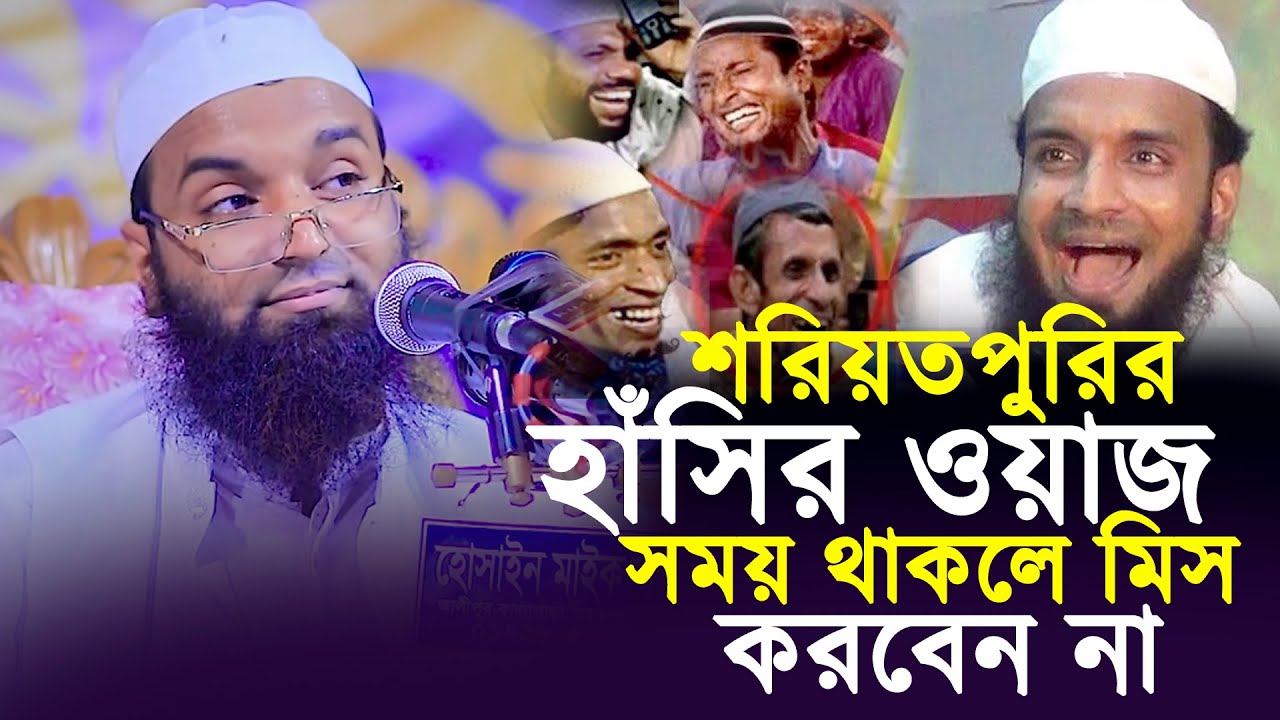 শরিয়তপুরির চরম হাঁসির ওয়াজ । আব্দুল খালেক শরিয়তপুরী । Abdul Khalek Soriotpuri Waz 2023
