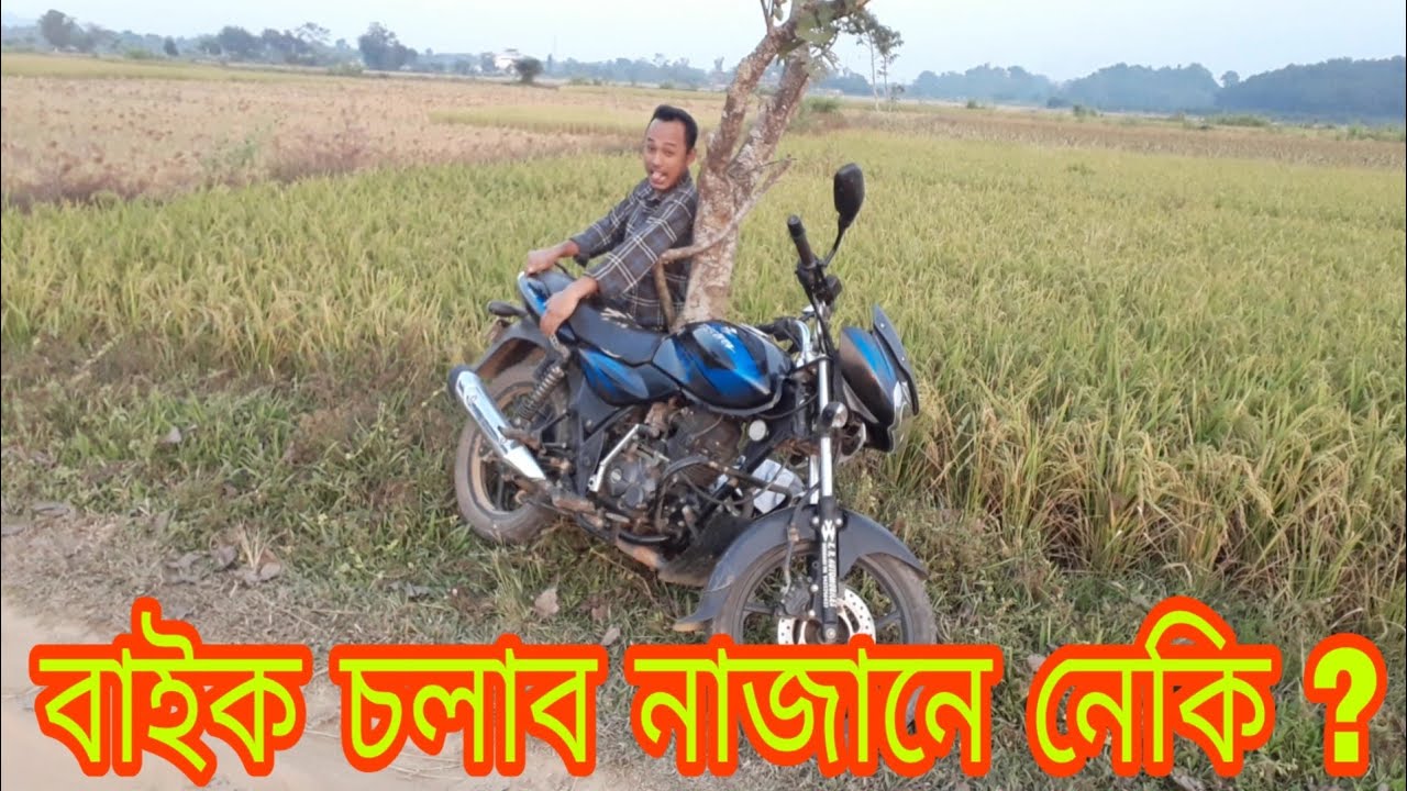 How to drive a car & bike Assamese free advice