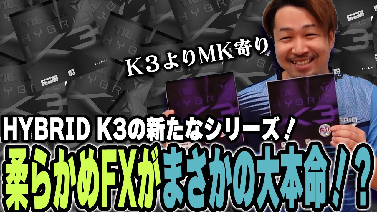 【用具レビュー】HYBRID K3 FXをレビューしてみた！FXとは思えない性能だった！【卓球】