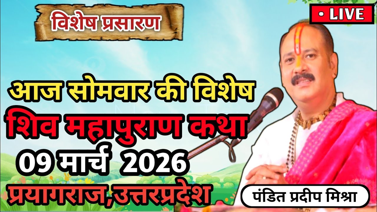 Live 🔴 09 मार्च | आज की शिव महापुराण कथा | प्रदीप मिश्रा सीहोर वाले | Live Katha Pradeep Mishra