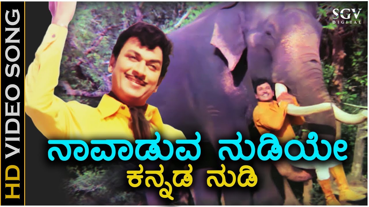Navaduva Nudiye Kannada Nudi - HD Video Song - Dr.Rajkumar - PB Srinivas - Chi Udayashankar