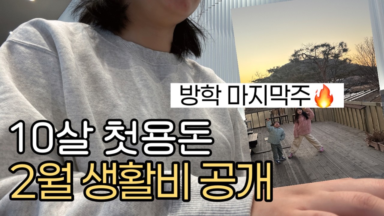 10살 첫 용돈 시작ㅣ2월 생활비 결산ㅣ4인가족 절약기록ㅣ현실생활비