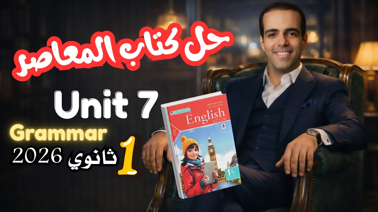 حل كتاب المعاصر انجليزي للصف الاول الثانوي 2026 شرح جرامر يونت 7 الماضي البسيط والماضي التام unit 7