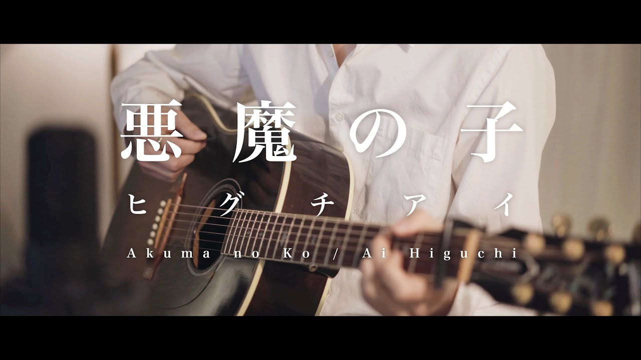 悪魔の子 (Akuma no Ko )  -進撃の巨人 Attack on Titan-【Acoustic ver.】【JPN/ENG】