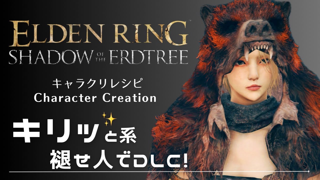 【エルデンリング】キャラクリ キャラメイク キリッと顔な女子でDLCへ！【ELDEN RING】