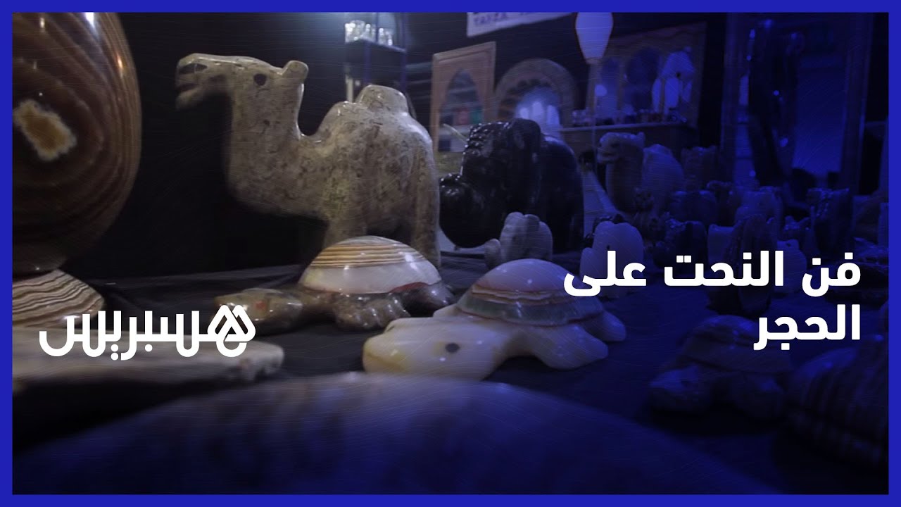 فن النحت على الحجر... حرفة تقاوم الاندثار في المغرب