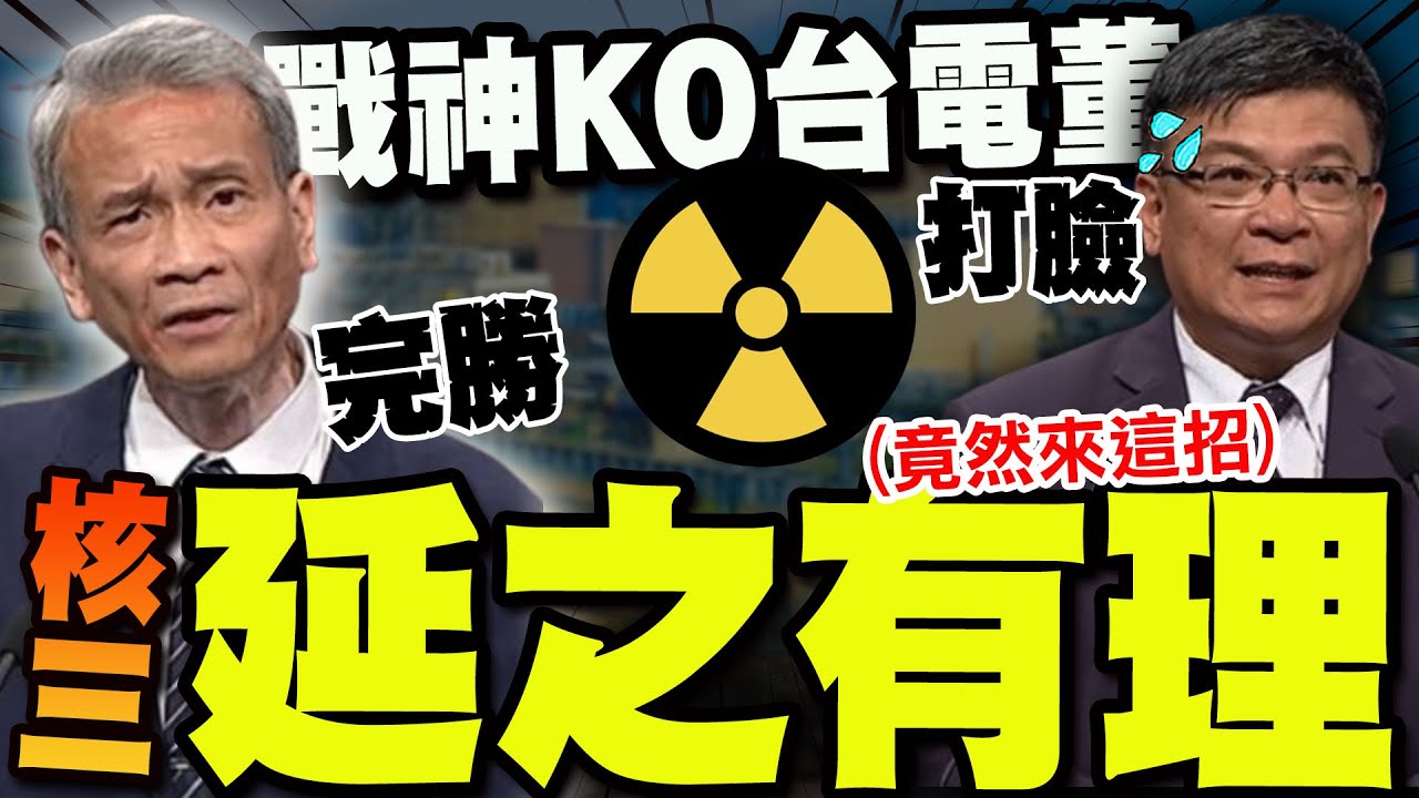 【全程字幕】科學邏輯輾壓意識形態! 核能戰神出大招台電董座招架不住了!