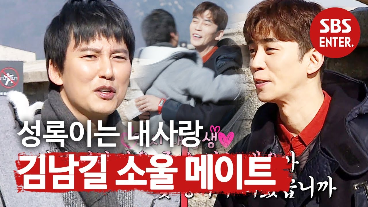 “성록이랑 같이 잘래” 김남길, 소울 메이트 발견에 기쁨↗ @집사부일체 106회 20200209