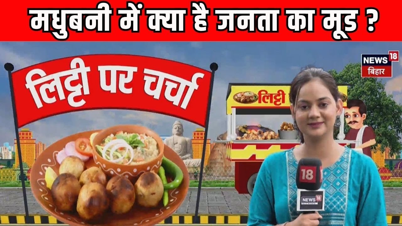 Bihar Election 2025 : मधुबनी में क्या है जनता का मूड ? | Madhubani News| Litti Par Charcha