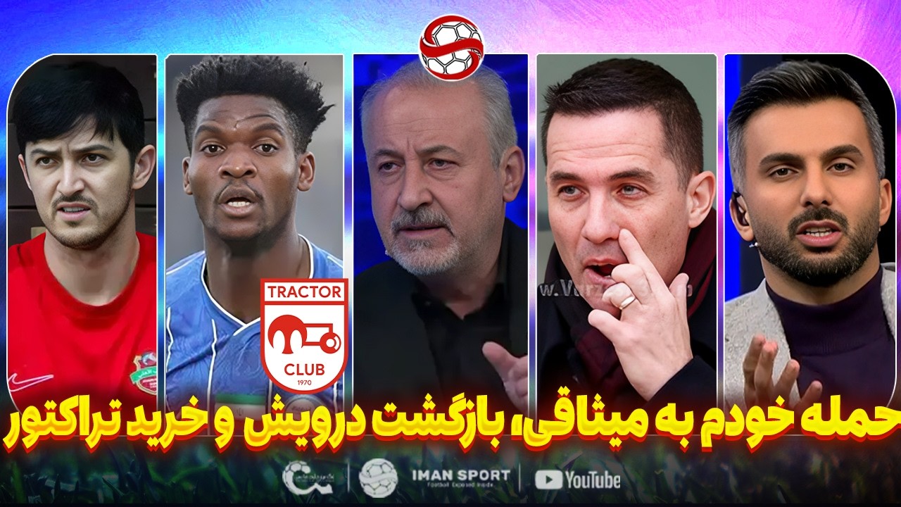 حمله خودم به میثاقی، بازگشت درویش به پرسپولیس و بازیکن استقلال در تراکتور (سیاسی)