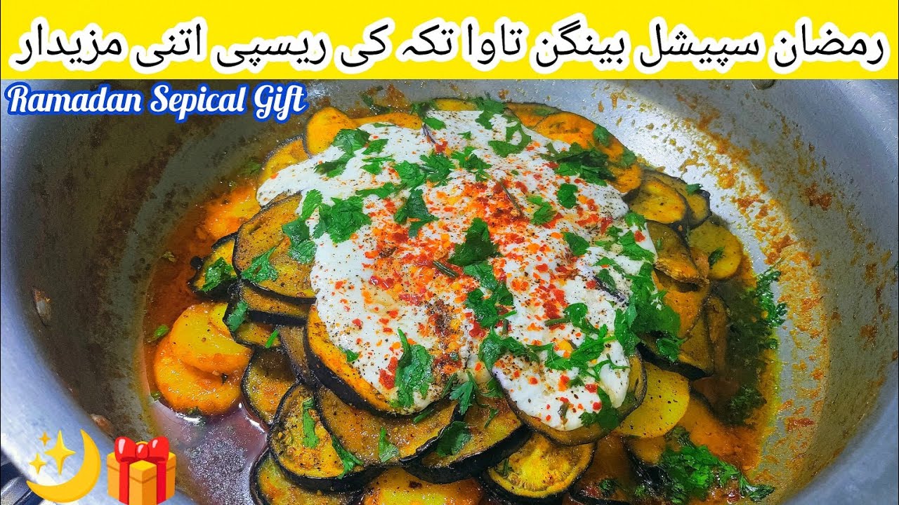 Ramadan Dawat😋👌Sepical Baingan Masala Recipe Baingan Tawa Tikha Recipe Very Tasty Grandmother Recipe
