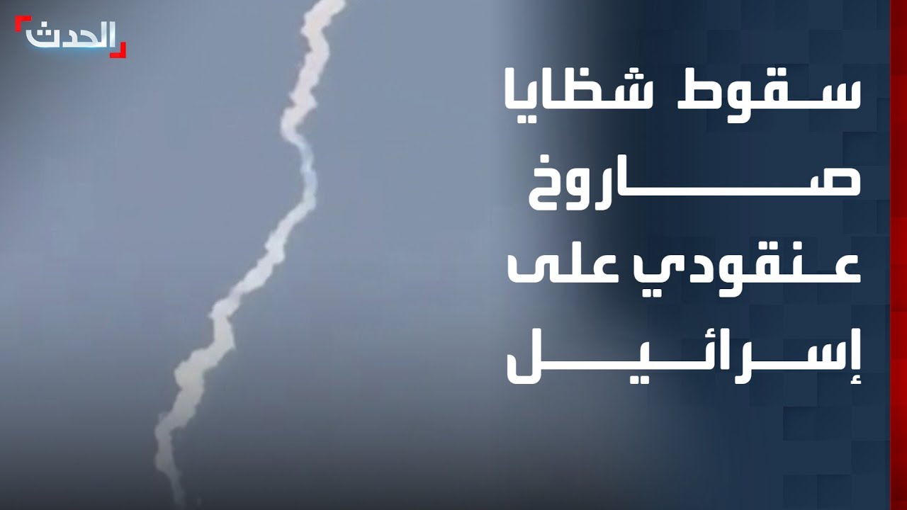 شاهد.. سقوط شظايا صاروخ عنقودي على وسط إسرائيل