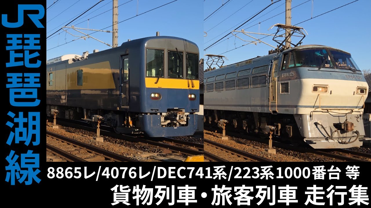[4K] 8865レ/4076レ 等 EF66/EF210/EF510 貨物列車・DEC741系/223系1000番台 等 旅客列車 琵琶湖線