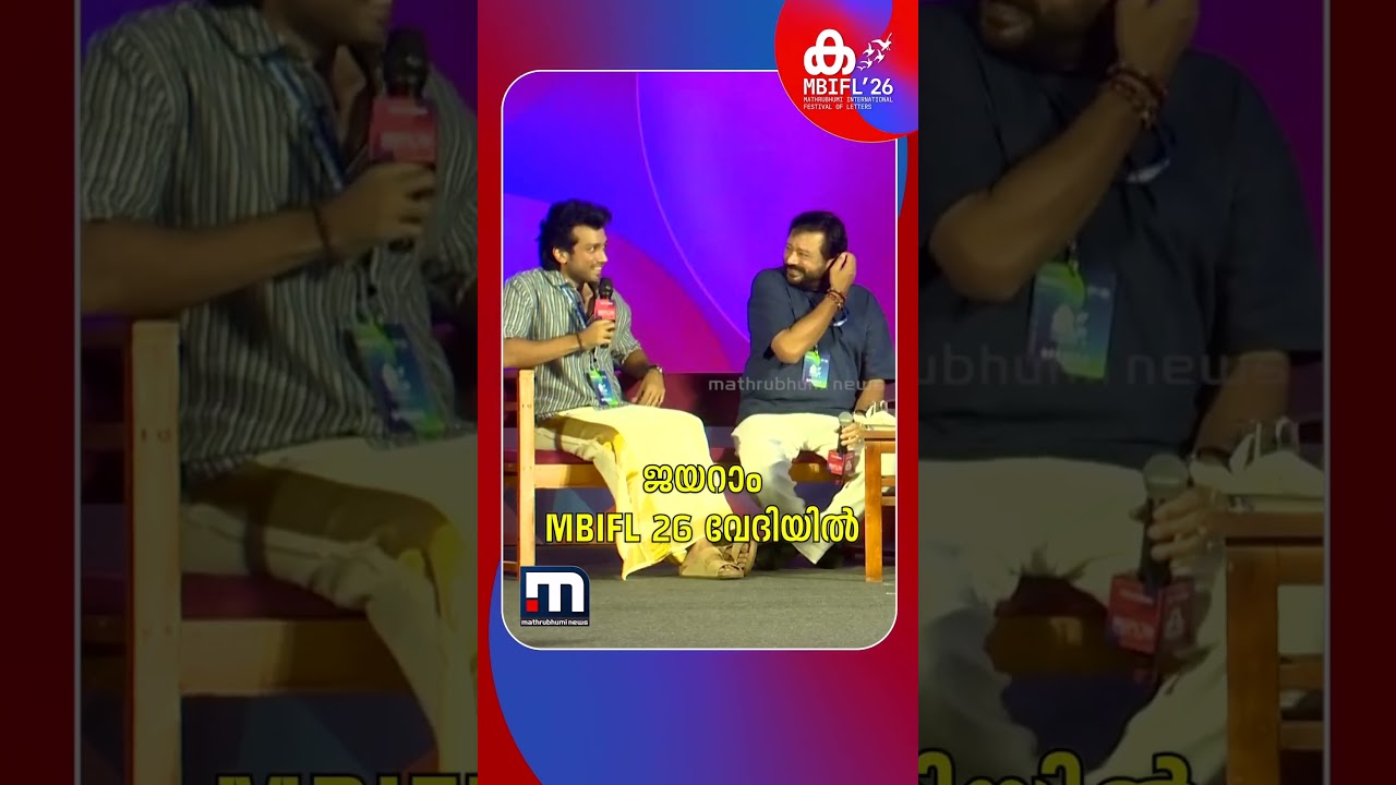 'ഫാമിലി ഗ്രൂപ്പിലും മേജർ ശ്രീകുമാർ സ്റ്റിക്കറുകളുണ്ട്' | Jayaram | Kalidas Jayaram | MBIFL 26