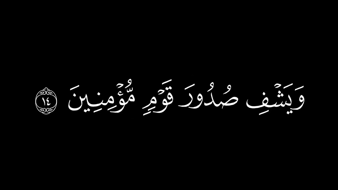 ﴿قاتلوهم يعذبهم الله بأيدكم﴾🍁كروما شاشة سوداء قرآن كريم 🍁 القارئ محمد اللحيدان🍁 سورة التوبة