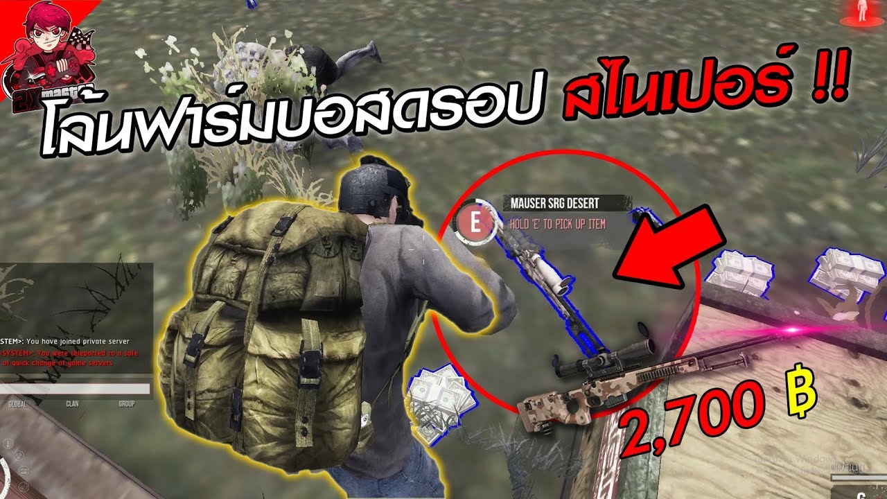 ไอ้โล้น !! ฟาร์มบอสดรอปสไนเปอร์ 2700 บาท Infestation Revival