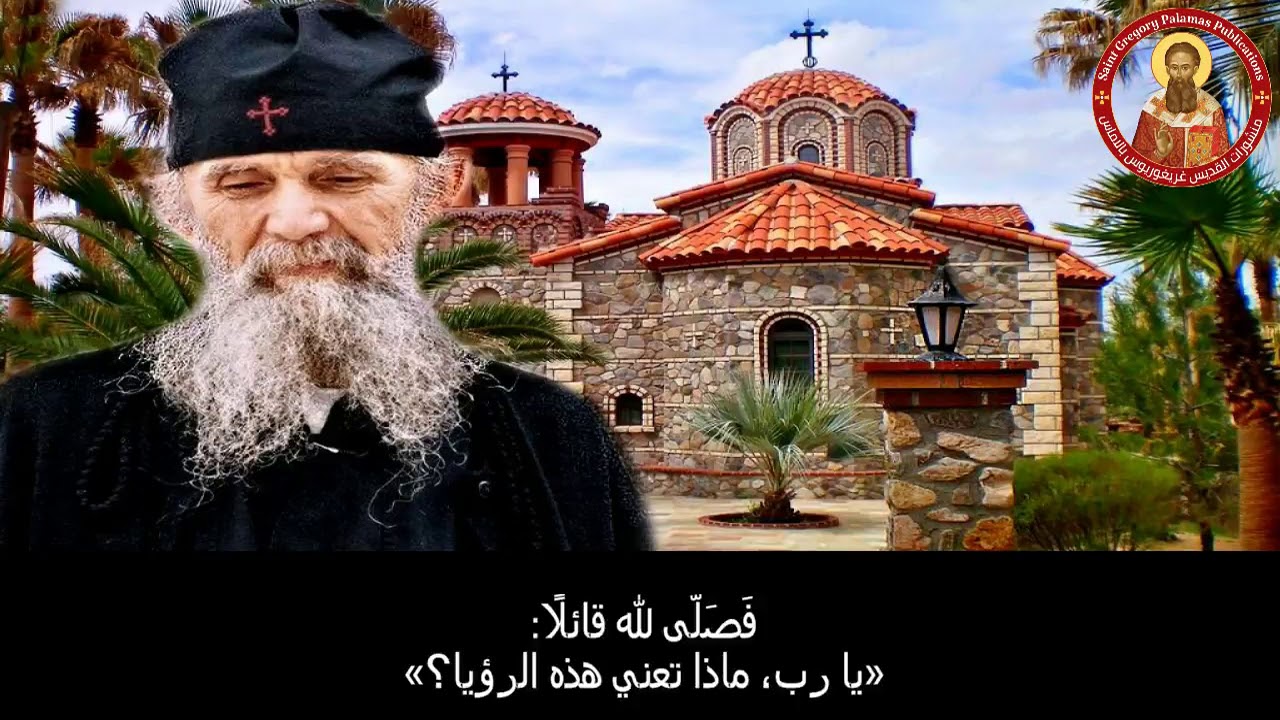 رؤيا الشيخ أفرام الذي من أريزونا