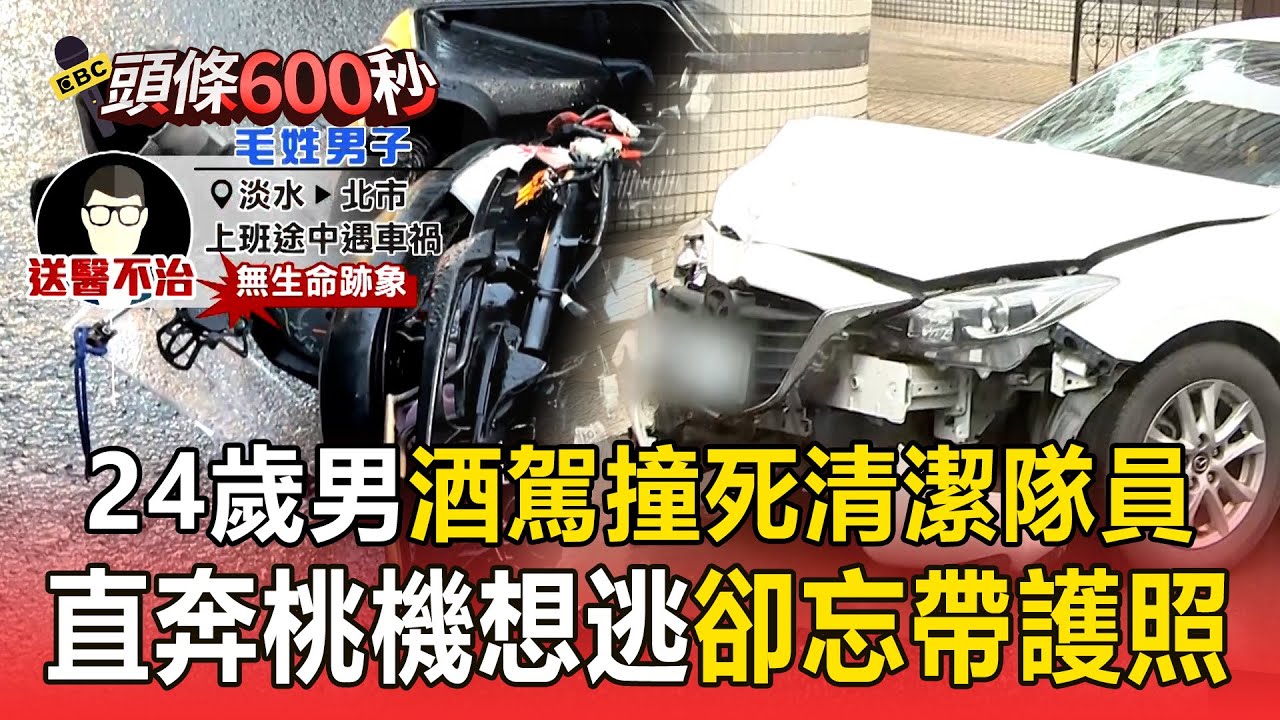 24歲男跨年嗨完「酒駕撞死清潔隊員」：不知道撞到人！ 直奔桃機想逃卻「忘帶護照」【頭條600秒】