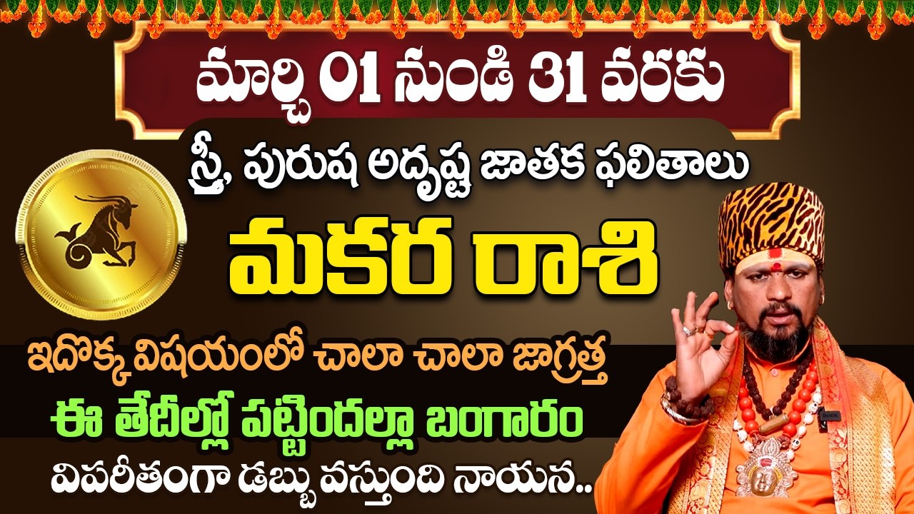 కోయ దొర : Makara Rasi || మకర రాశి మార్చి రాశి ఫలితాలు || March Horoscope 2026