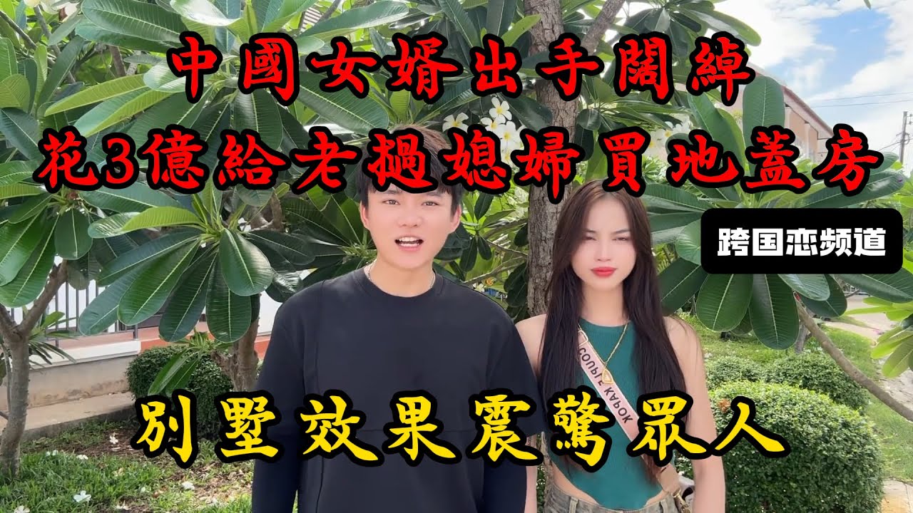 中國女婿出手闊綽，花3億給老撾媳婦買地蓋房，別墅效果震驚眾人