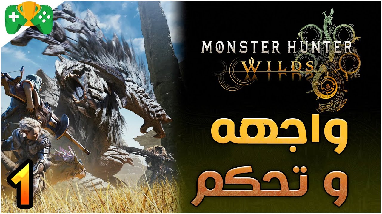 1-شرح  || Monster Hunter Wilds  ||  الواجهه و التحكم والاستعداد