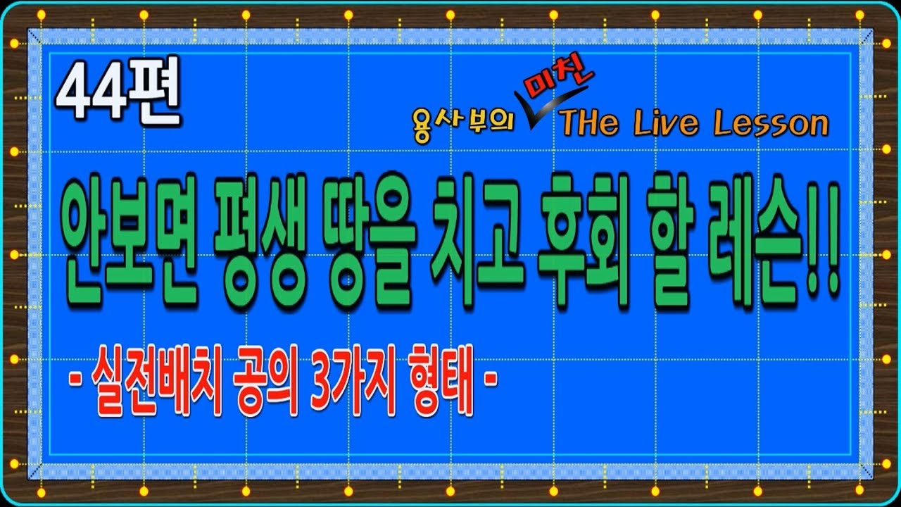 [당구-조이빌리아드] 44편 용사부의 THe Live Lesson[공의 세가지 형태와 세가지 스트록] 어디서도 볼수 없는 레슨!안보면손해(carom, billiards, 당구레슨)