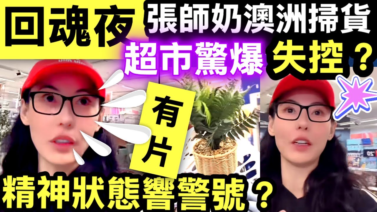 張柏芝澳洲超市回魂夜 聽哭萬千媽媽！揭開母愛最深處，那份不為人知的孤單與偉大 為何30蚊洗碗刷都值得？張柏芝細節藏著秘密 #網絡安全及科技罪案調查科 #何太何志華 Smart Travel《即時娛樂》