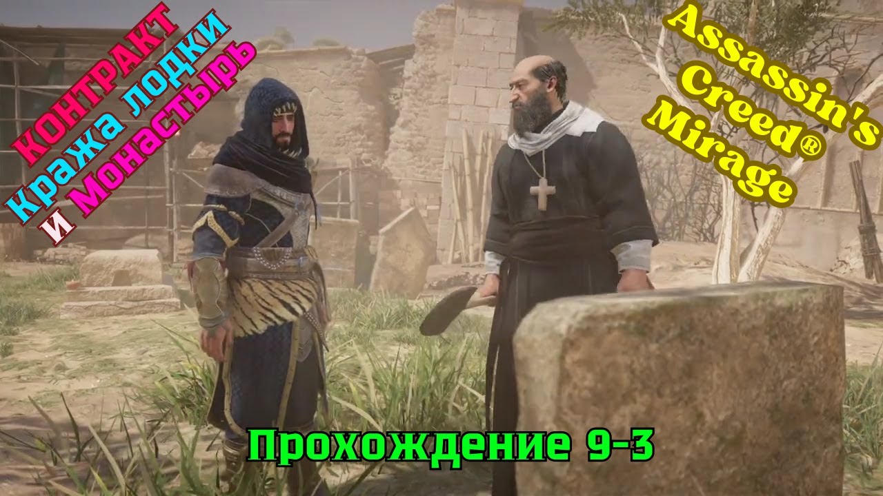 Assassin's Creed Mirage ➤ Прохождение 9-3 ➤ Несторианский монастырь и контракт Кража лодки