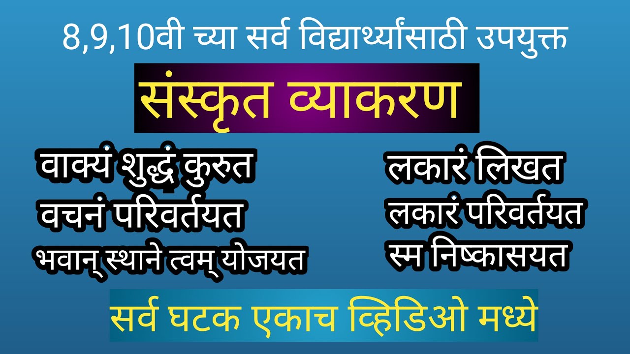 Sanskrit vyakaran, वाक्यं शुद्धं कुरुत, लकारं परिवर्तयत