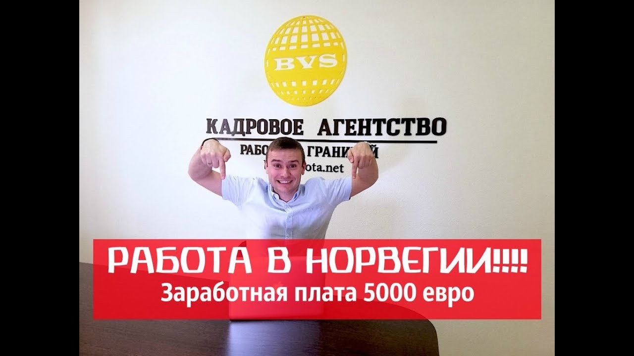 Работа в Норвегии на рыбзаводе с высокой зарплатой от 5000 евро/мес. BVS Работа за границей