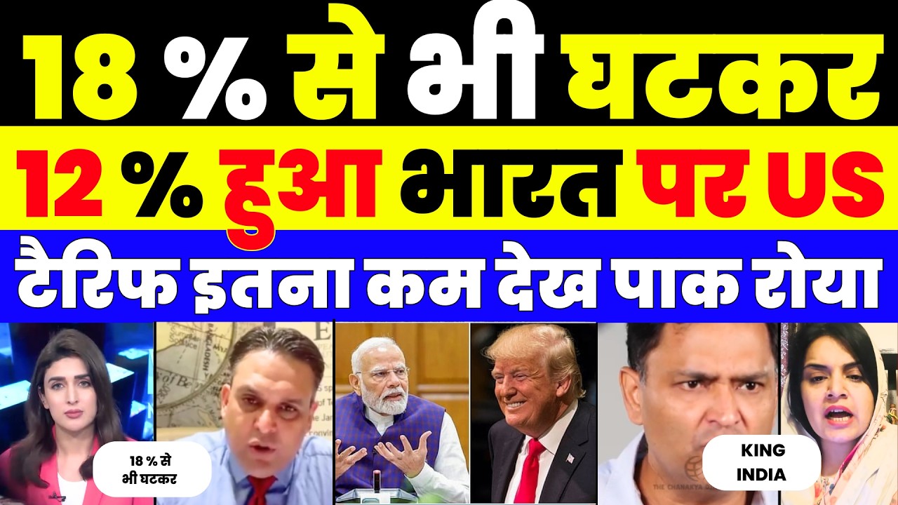 18 % से भी घटकर 12 % हुआ भारत पर US | LIVE |