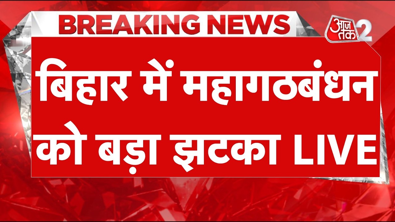 AAJTAK 2 LIVE | RAJYA SABHA ELECTIONS | Mahagathbandhan का प्लान बिहार में फेल हो गया? | AT2