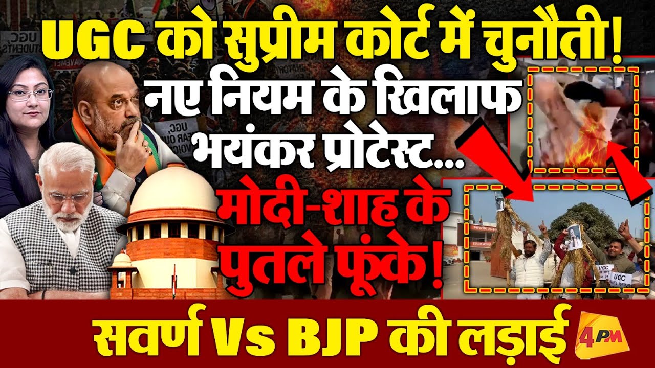 UGC को सुप्रीम कोर्ट में चुनौती! मोदी शाह के  पुतले फूंके