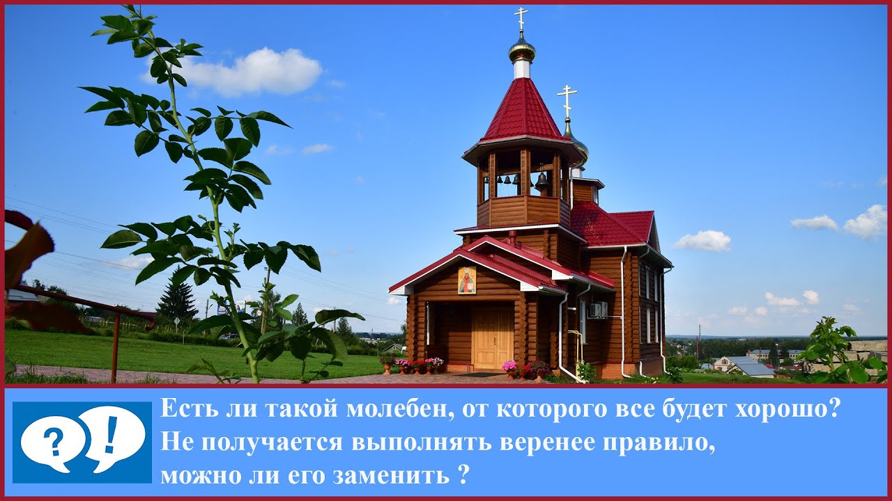 ВОПРОС 11: молебен что было всё хорошо
