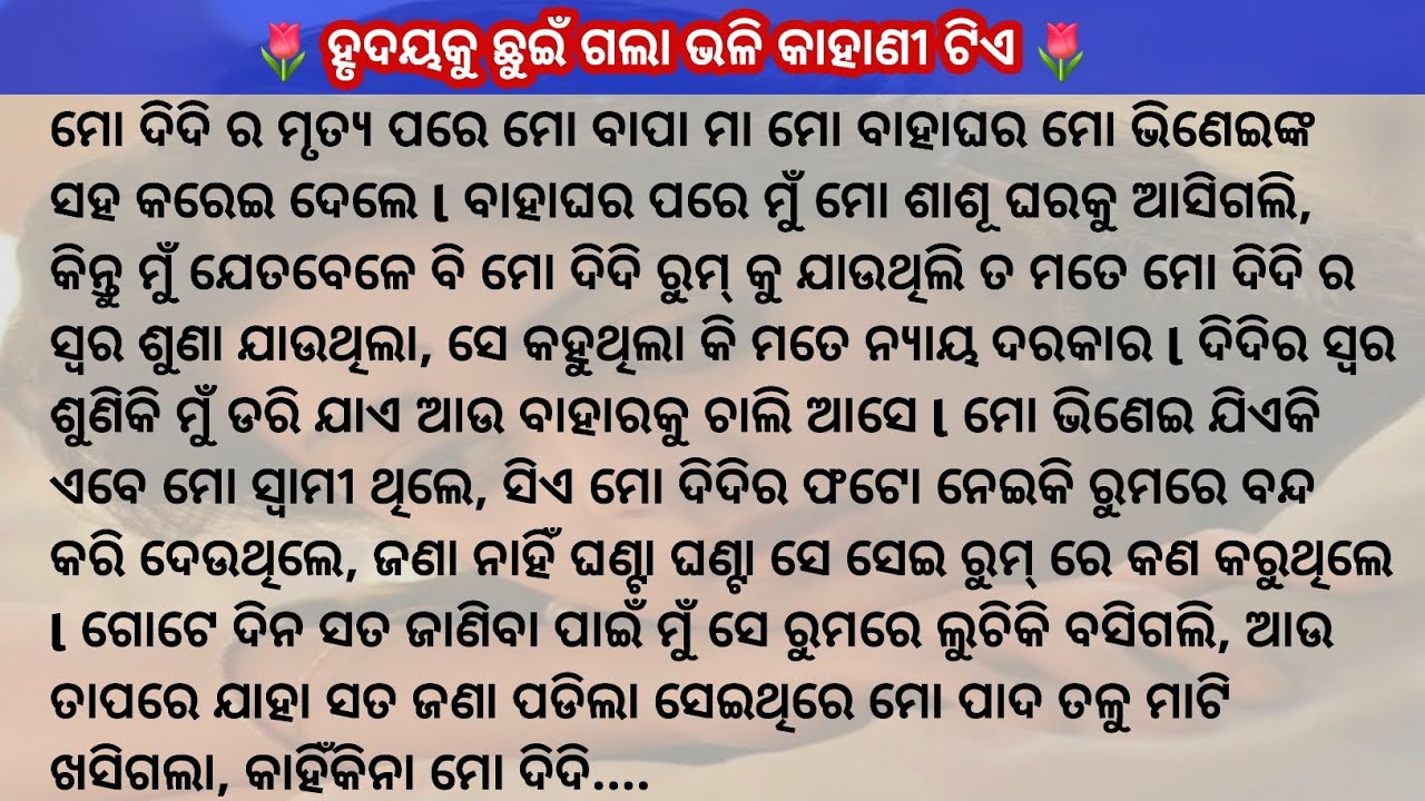 ପ୍ରତିଦିନ ରାତିରେ ମୋ ଭିଣେଇଙ୍କ ରୁମ୍ ରୁ ମୋ ଦିଦି ର ଚିଲେଇବାର ଶବ୍ଦ କଣ ପାଇଁ ଶୁଣା ଯାଉଥିଲା /Suspense story