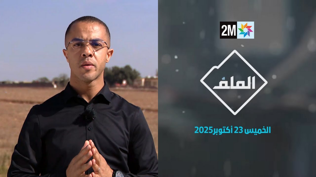 الملف : الخميس 23 أكتوبر 2025
