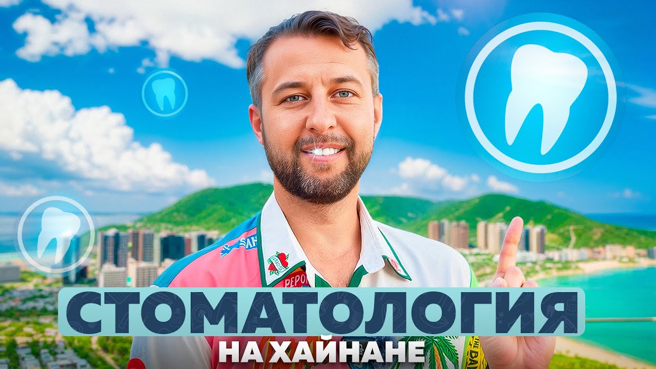 Стоматология на о. Хайнань, Китай. Лечимся всей семьей. Обзор Павла Георгиева.
