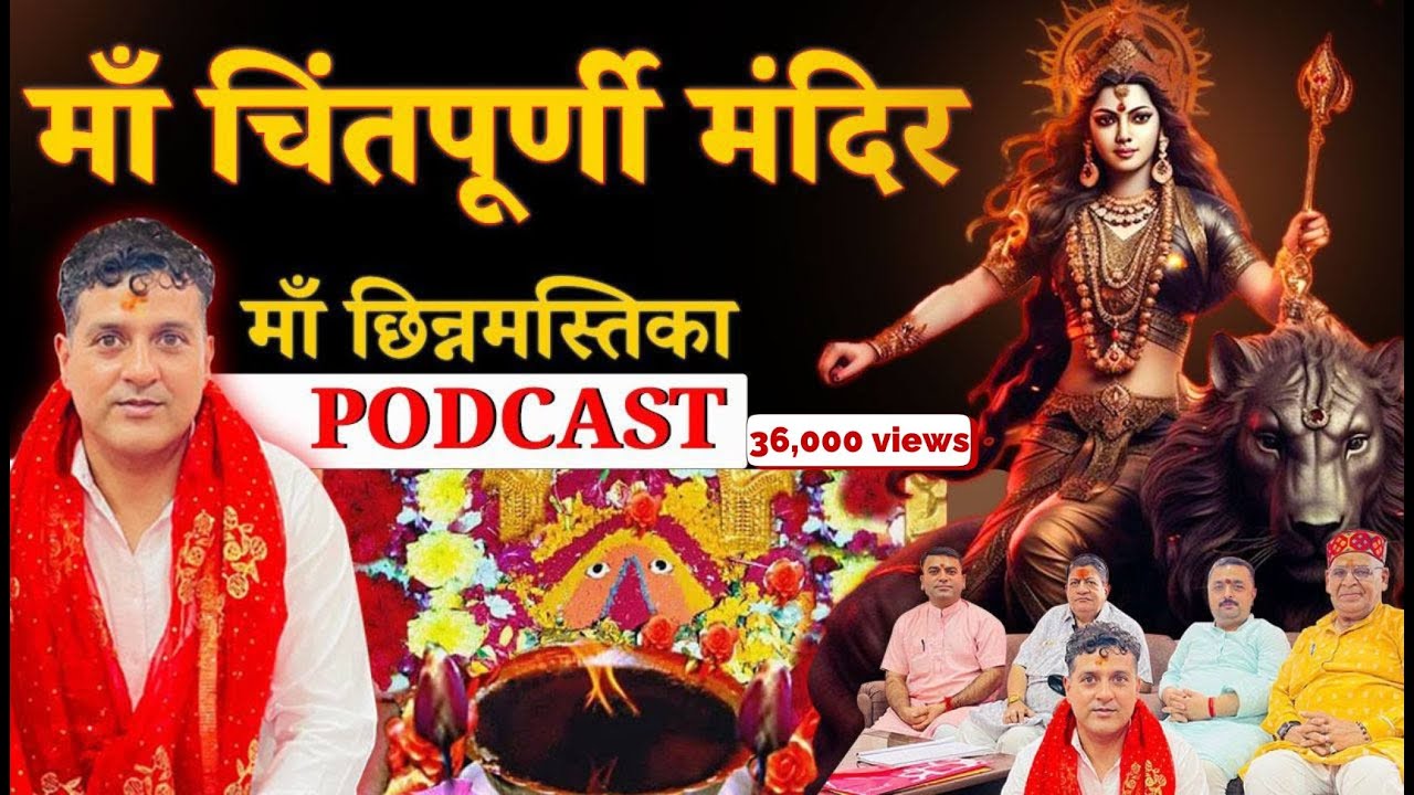 Mata Chintpurni Siddhpeeth | माता चिंतपूर्णी सिद्धपीठ | छिन्नमस्तिका धाम | WAH | EP8
