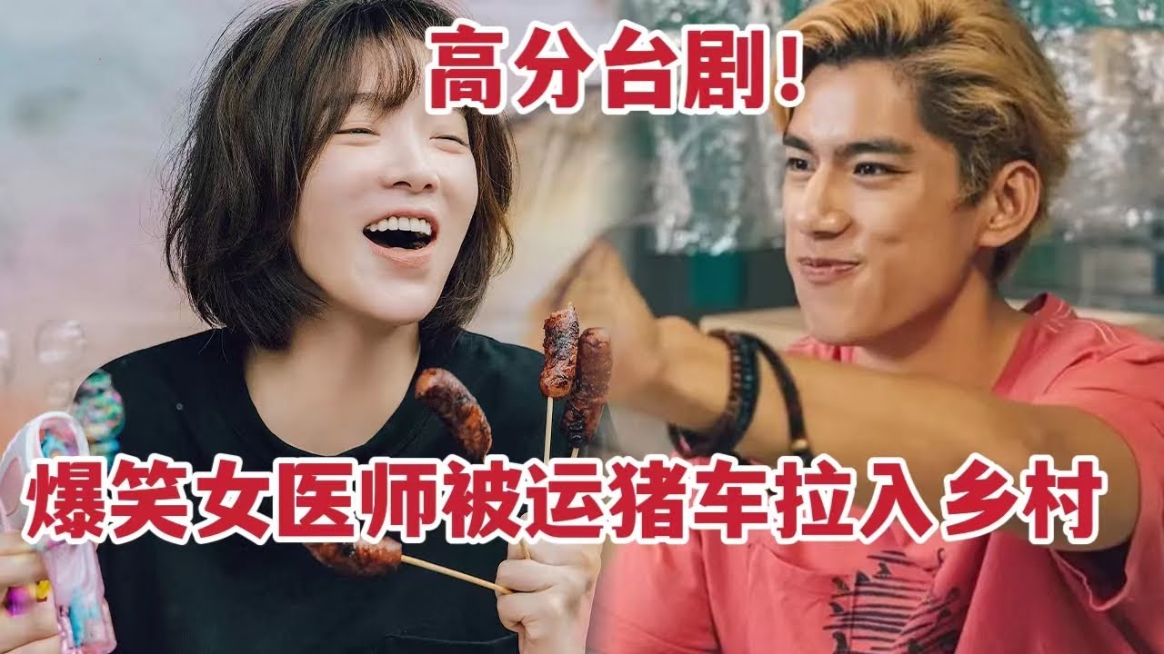 【米虫】爆笑美女被运猪车拉到乡村，当场用电钻做开颅手术惊呆众人！一口气看完《村里来了个暴走女医师》