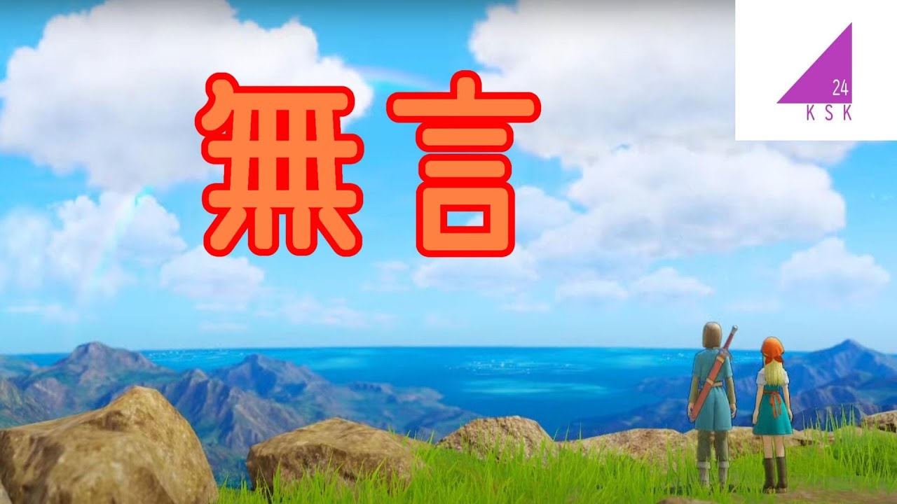 【DRAGONQUESTⅪS】今日も今日とて【ドラクエ11S】