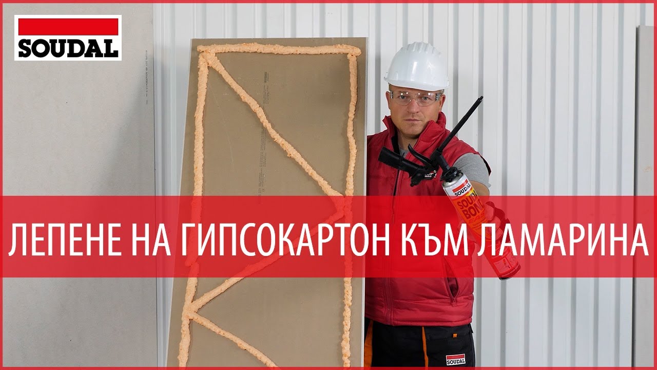 Как се лепи 😉 гипсокартон към ламарина❓