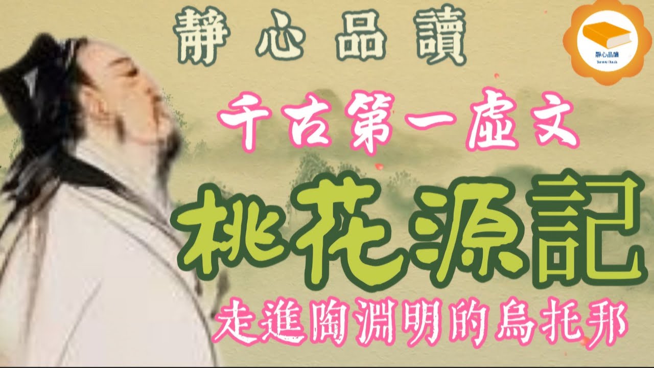 晋：陶淵明《桃花源記》最美散文，語文必學經典！【古文觀止-語文必讀】陶淵明-晉朝隱逸桃源之境