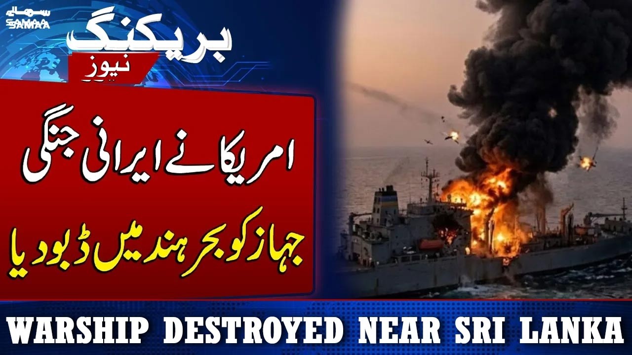 US Submarine Torpedoes Iranian Warship in Indian Ocean | SAMAA News Global