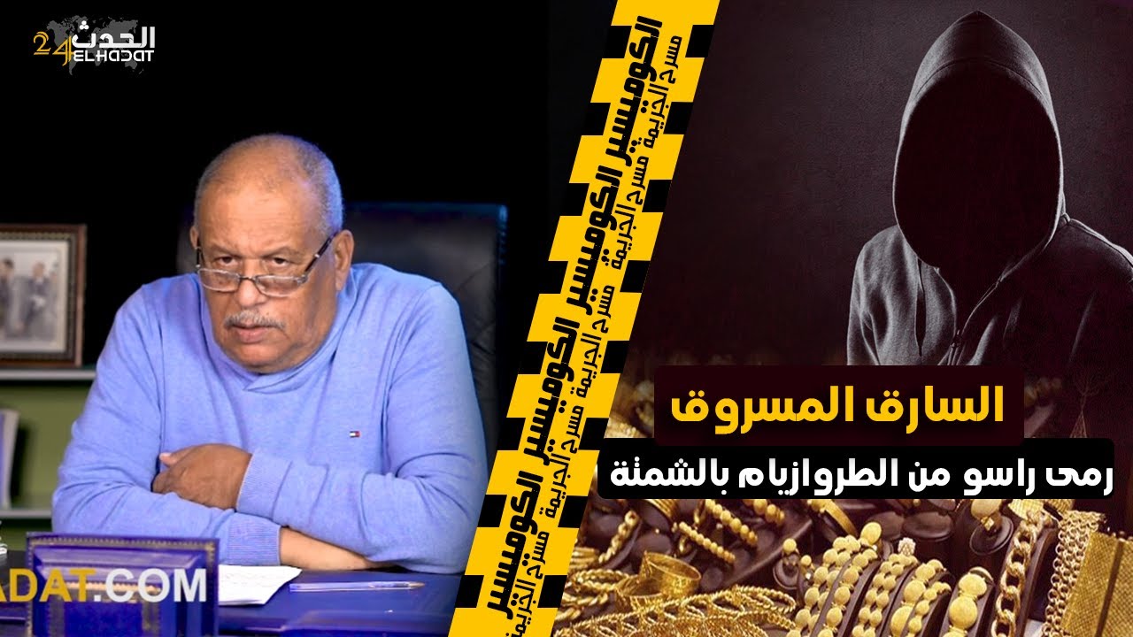 الكوميسير...سارق الذهب و المسروق...النهاية اللي ما قدروش المحققين ينساوها