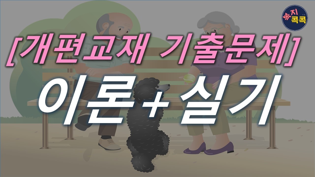 [개편교재 최근 기출문제풀이] CBT시험