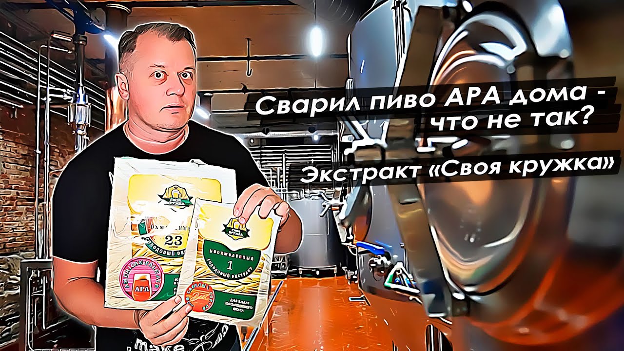 Сварил пиво APA дома из отечественного экстракта - что получилось?