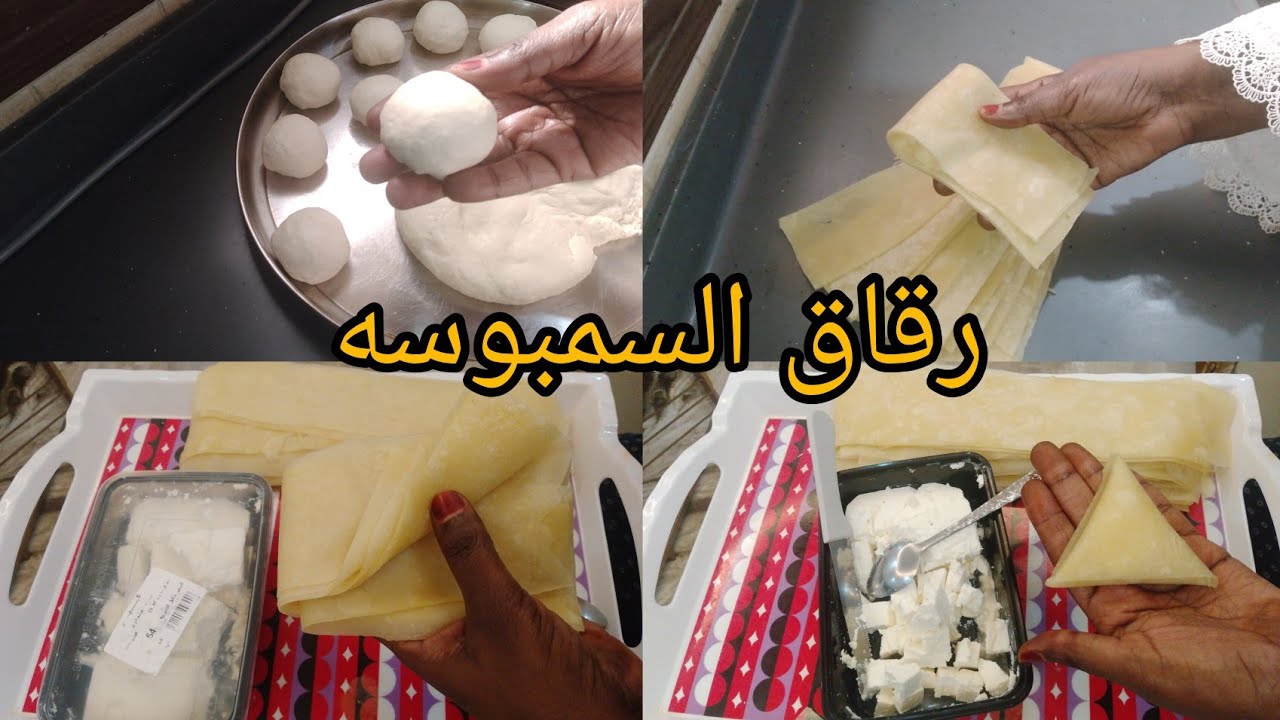 عجينه رقاق السمبوسه الذهبيه مقرمشه وناجحه / بنص كيلو دقيق اكتر من ١٠٠ حبه سمبوسه