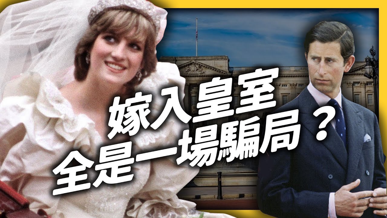 得到全民的愛，卻得不到王子的心？「黛安娜王妃」的悲劇人生！｜志祺七七